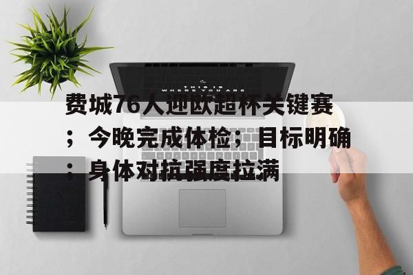 费城76人迎欧超杯关键赛；今晚完成体检；目标明确；身体对抗强度拉满的简单介绍九游游戏下载平台